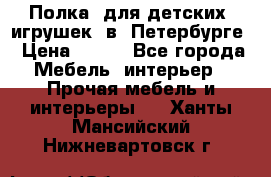 Полка  для детских  игрушек  в  Петербурге › Цена ­ 400 - Все города Мебель, интерьер » Прочая мебель и интерьеры   . Ханты-Мансийский,Нижневартовск г.